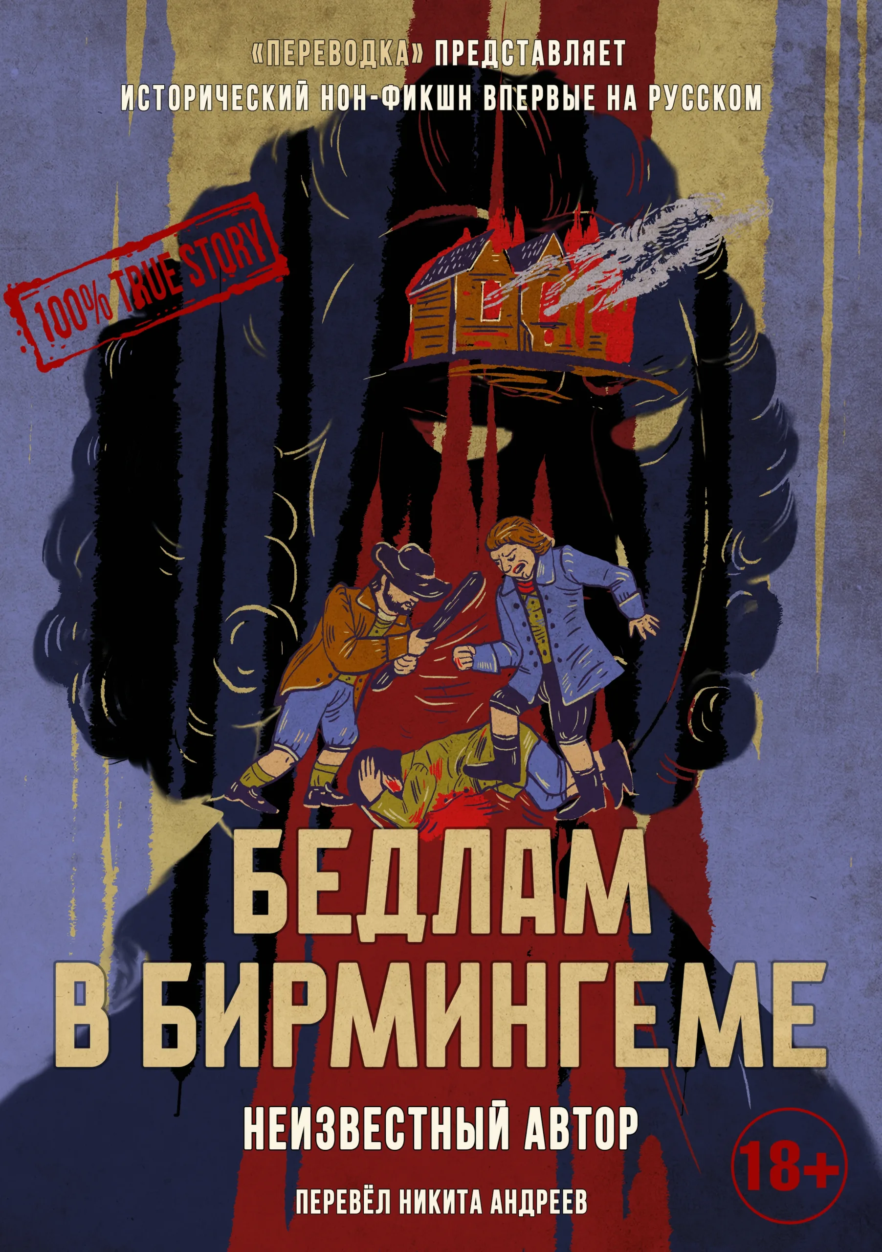 Бедлам в Бирмингеме