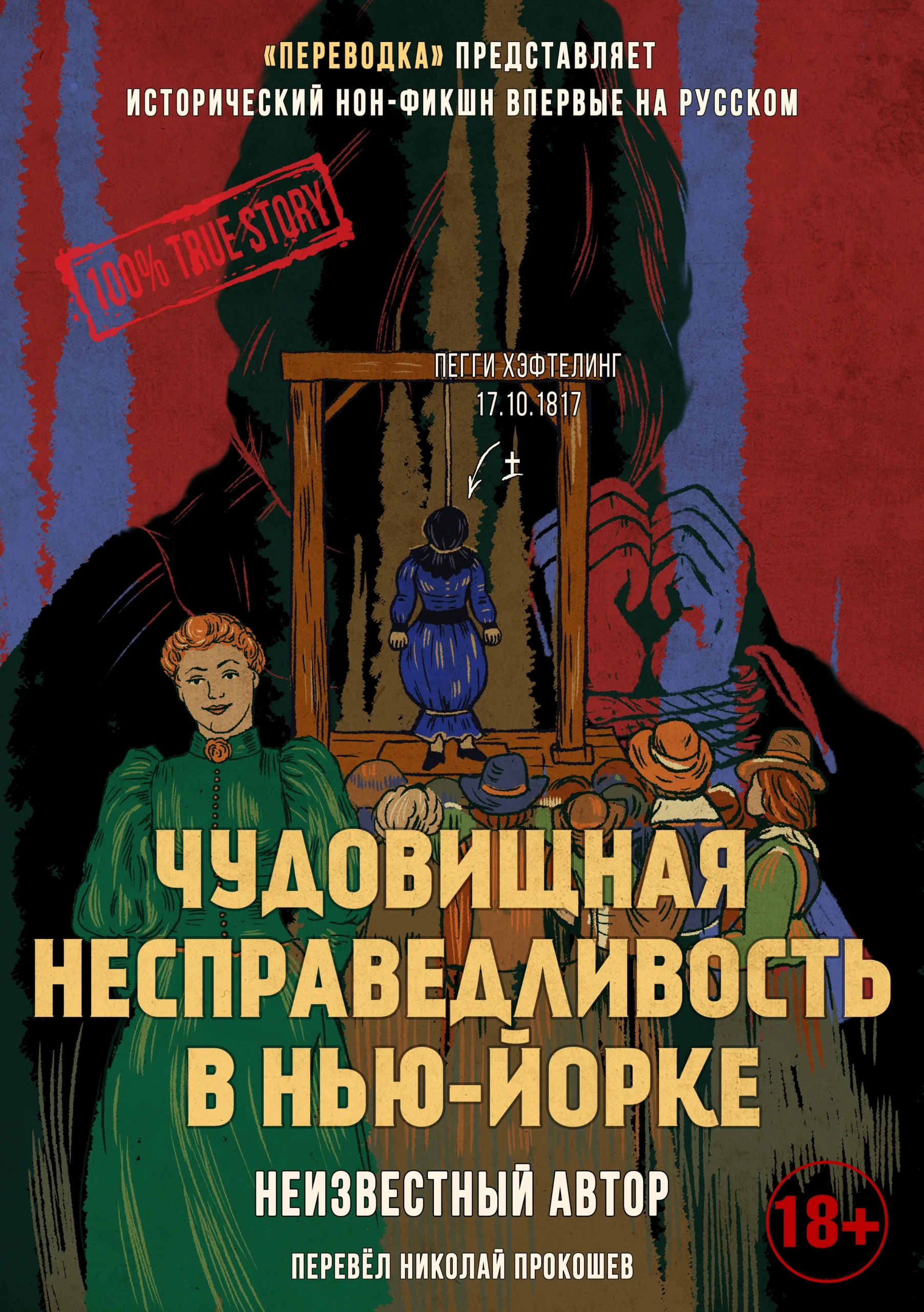 Чудовищная несправедливость в Нью Йорке