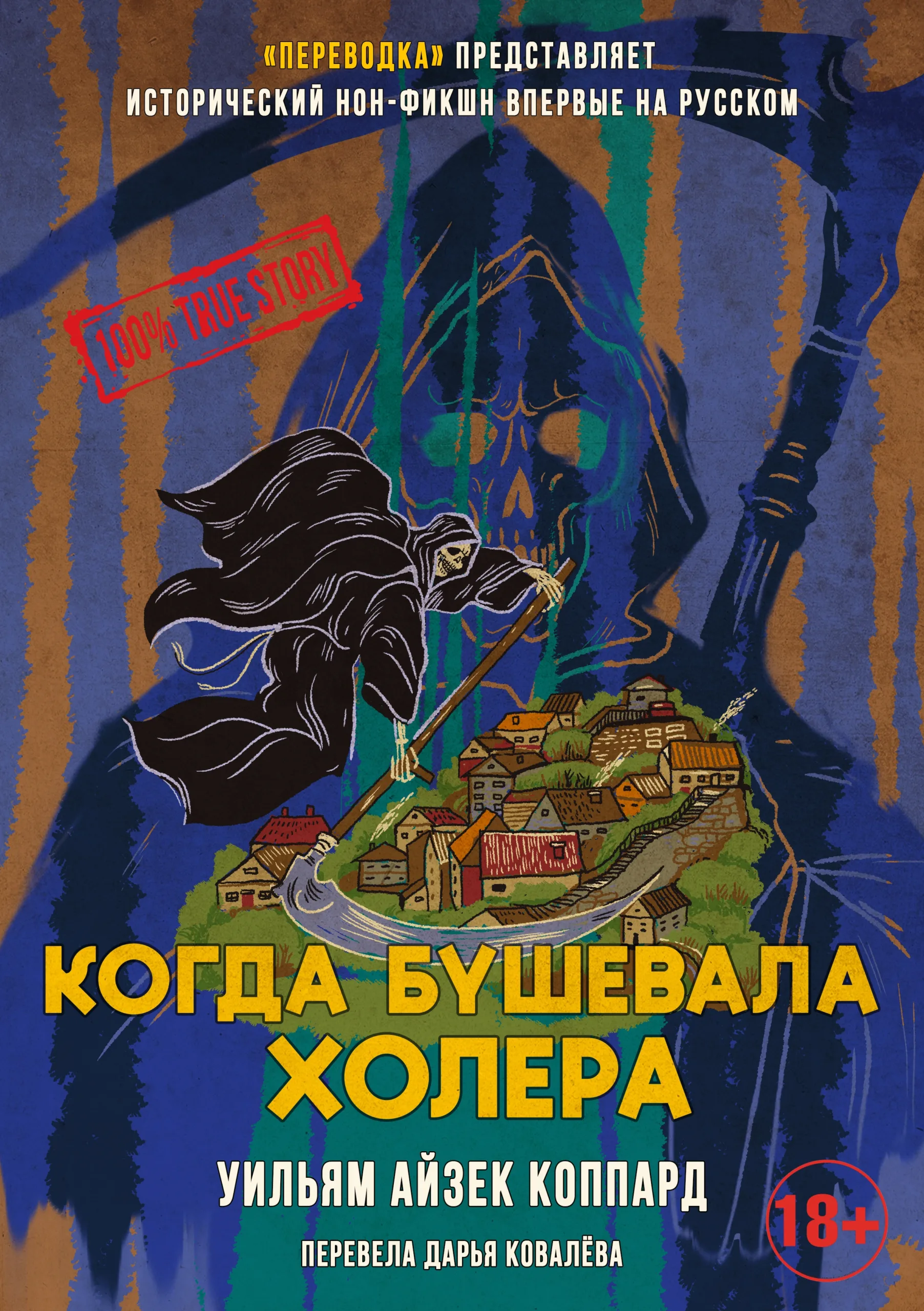 Когда бушевала холера