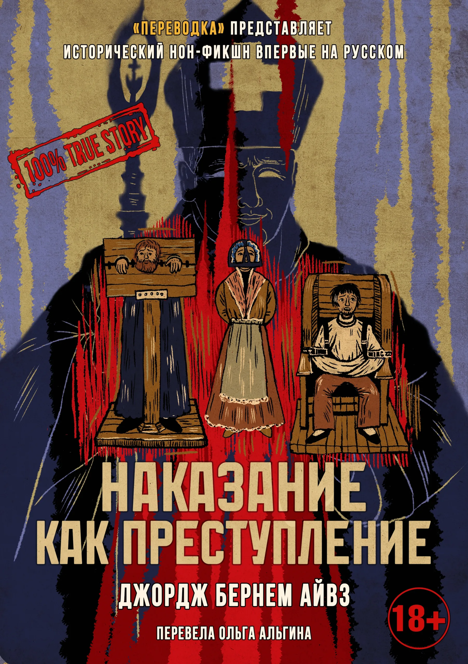 Наказание как преступление