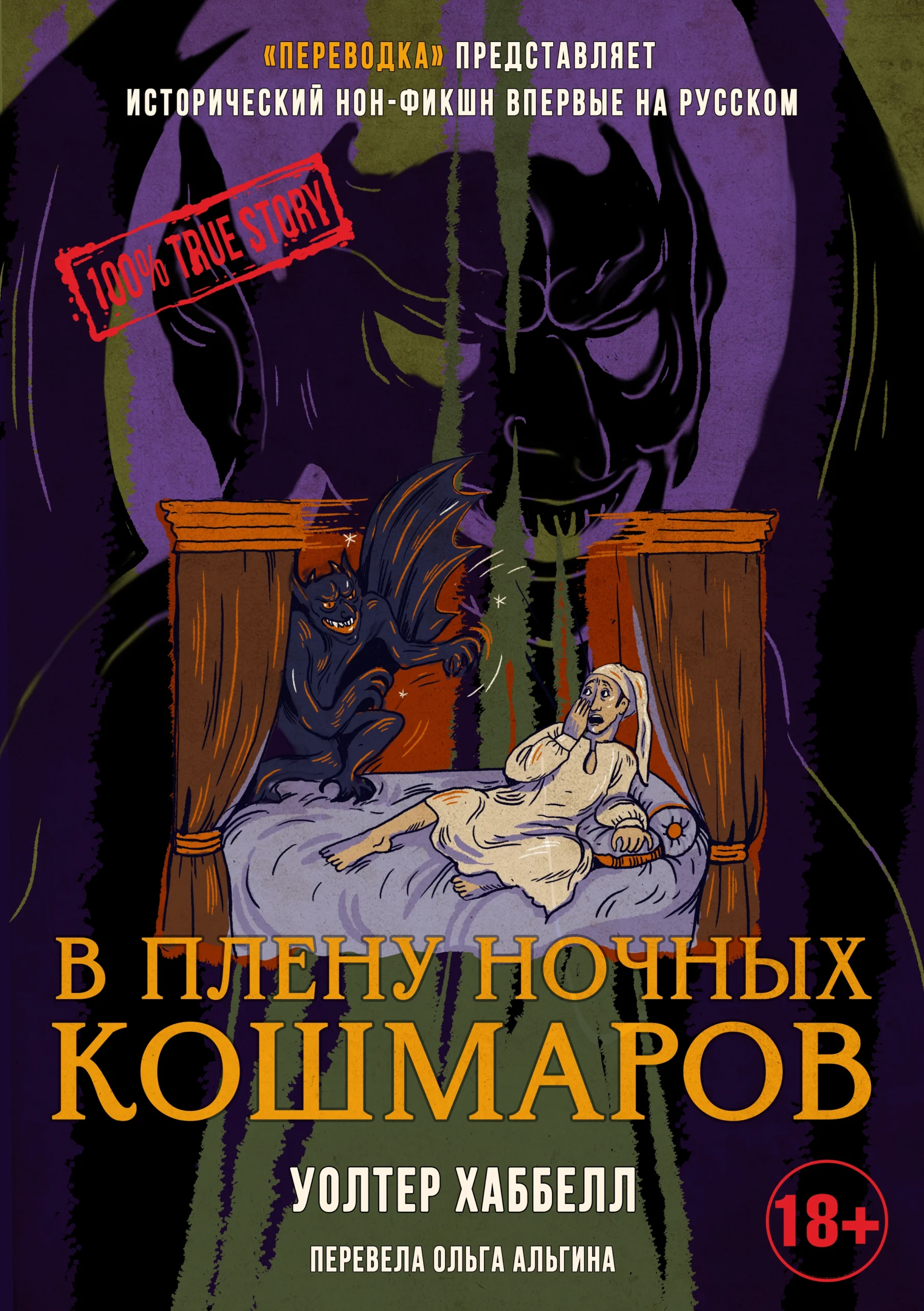 В плену ночных кошмаров