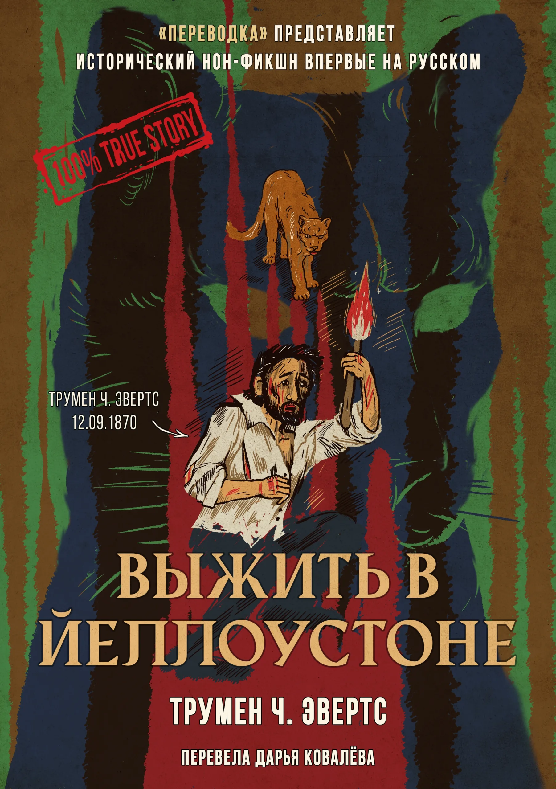 Выжить в Йеллоустоуне